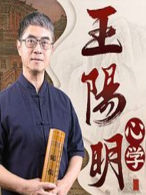 cover image of 读懂圣人王阳明的心学智慧|知行合一